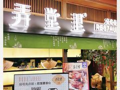 门面-弄堂里(西溪龙湖天街店)