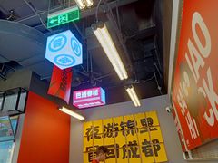 -蓉三少冒烤鸭·四川小吃集(北京首店)