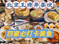 -喜悦烤鸭·新京菜(王府井店)