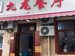 门面-九龙餐厅(大沽路店)