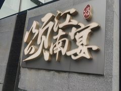 -颂·江南宴(大剧院店)