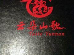 -味道云南·云朵山歌(东方都会广场店)
