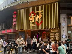 -啫神·广州地标美食(北京路店)