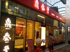 门面-鼎泰丰(嘉年华•海信广场VILLAGE店)