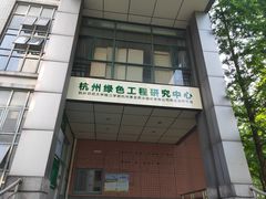 -杭州师范大学(下沙校区)