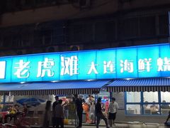 门面-老虎滩大连海鲜烧烤(建邺云锦路总店)