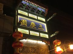 -德云社三庆园