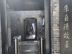 -朱自清故居