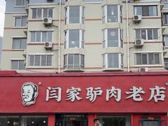 -闫家驴肉老店(华电一校店)