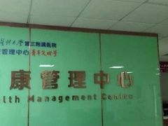 -悦检(南方医科大学第三附属医院体检中心)