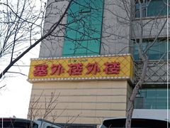 -塞外楼外楼(南湖店)