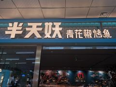 门面-半天妖烤鱼(聊城冠县店)