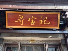 -寻宝记绍兴菜(鲁迅路店)
