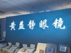 -黄益静眼镜行