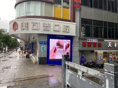 -美可普口腔医院(东街分店)