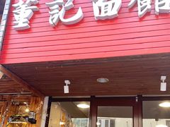 门面-董记面馆(漳州二路店)