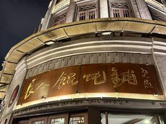 -长人馄饨铺(解放街店)