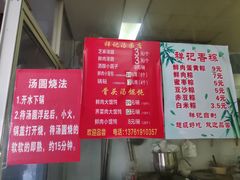 -祥记汤圆(东宝兴路店)