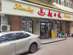 -起士林(荣安大街店)