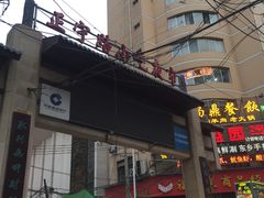 门面-清真老马家国华牛奶鸡蛋醪糟(正宁路店)