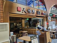 -天怡興·百年蒸饺(中心书城店)