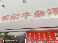 -韦记牛杂汤(清晖园店)