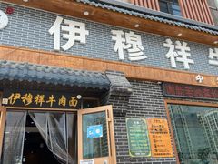 -伊穆祥牛肉面总店·清真