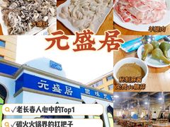 -元盛居(生态大街店)