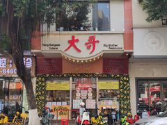 -大哥餐厅(西城花园店)