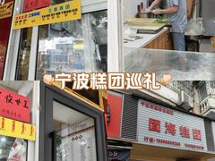 -固海糕团店