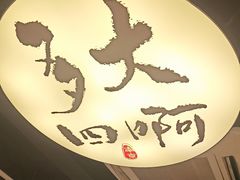 -古都历食南京菜·烤鸭·鸭血粉丝·汤包(南京博物院店)