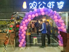 -鸡遇虾煲干锅火锅(小寨金莎店)