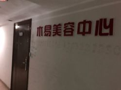 -木易美容中心