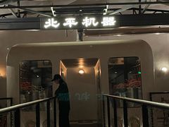 -北平机器Peiping Machine(方家店)