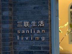 -三联韬奋书店(宽窄巷子店)