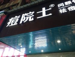 -痘院士专业祛痘皮肤管理