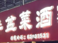 -同兴半盆菜酒家(打浦路店)