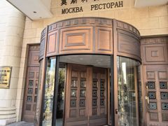 -莫斯科餐厅