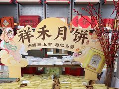 -祥禾饽饽铺·中式糕点(北京来福士店)