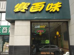 门面-赛百味SUBWAY(曲江智慧大厦店)