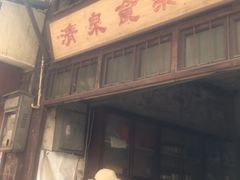 门面-清泉食杂店