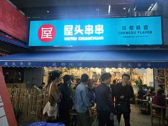 门面-屋头串串(新街里店)