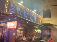 -三玛璐酒楼(汉口路店)