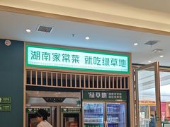 -绿草地·湘菜(芙蓉天街店)