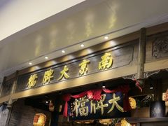 -南京大牌档(青岛万象城店)