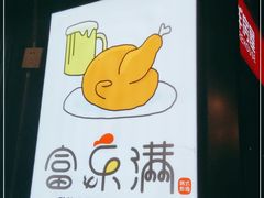 -富乐满韩国正宗炸鸡韩国料理(虹泉路店)