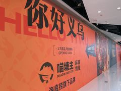-义乌之心城市生活广场