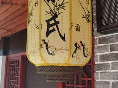 门面-余氏豆腐包老店(东直街店)