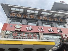 -椿记烧鹅(叠彩店)