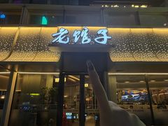-老馆子·建德菜·山肴鱼鲜(海威新界店)